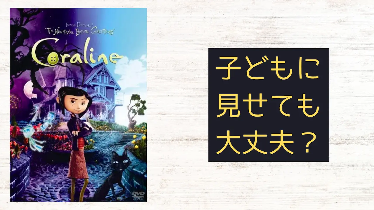 『コララインとボタンの魔女』こどもに見せても大丈夫?子育てママの映画批評