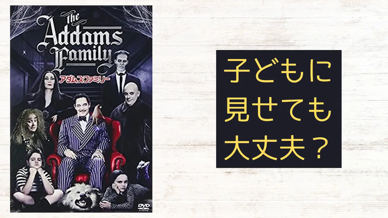 『アダムス・ファミリー』こどもに見せても大丈夫?子育てママの映画批評