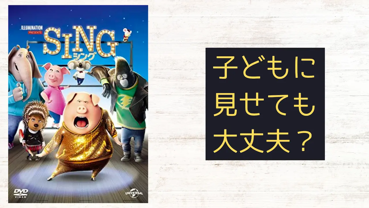 『SING/シング』こどもに見せても大丈夫?子育てママの映画批評