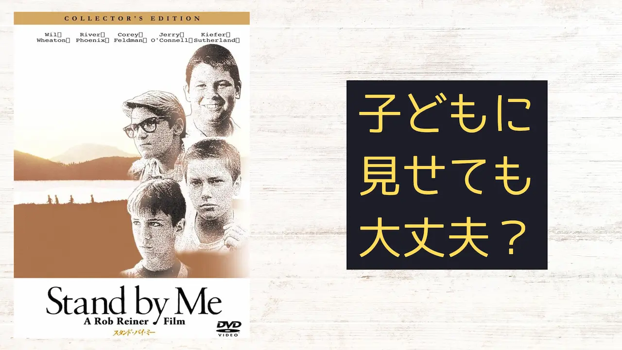 『スタンド・バイ・ミー/Stand by Me』はこどもに見せても大丈夫?子育てママの映画批評