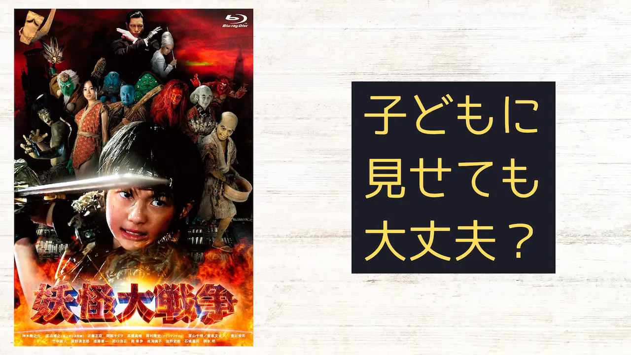 『妖怪大戦争』こどもに見せても大丈夫?子育てママの映画批評