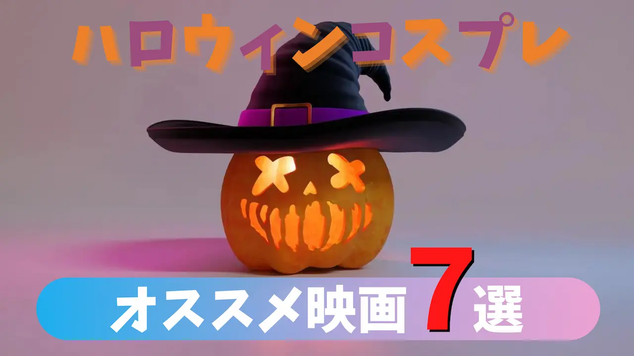 怖すぎない😊ハロウィンコスプレにも最適!!子どもと観たいキッズホラー映画7選