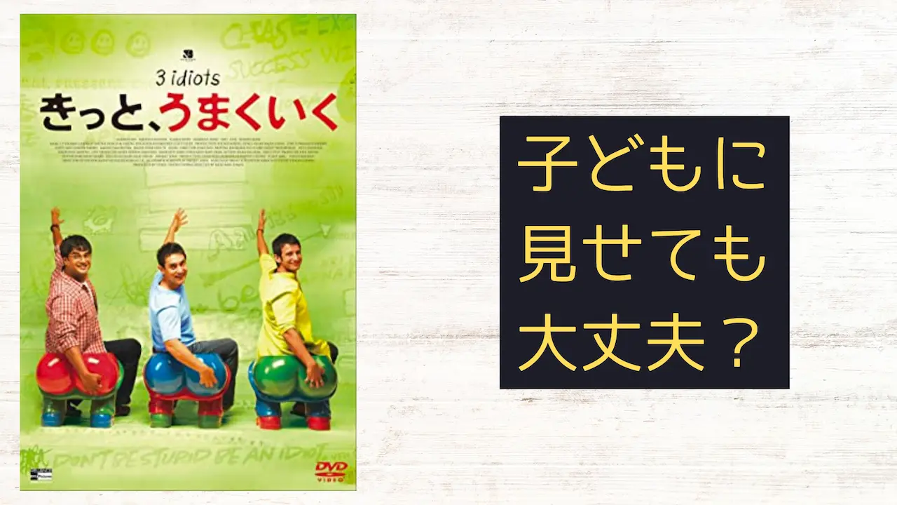 インド映画『きっと、うまくいく』こどもに見せても大丈夫?子育てママの映画批評