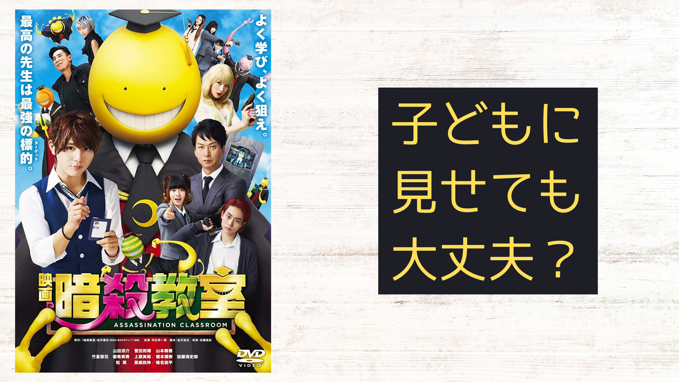 実写映画『暗殺教室』こどもに見せても大丈夫?子育てママの映画批評