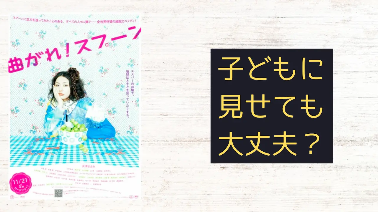 映画『曲がれ！スプーン』こどもに見せても大丈夫?子育てママの映画批評