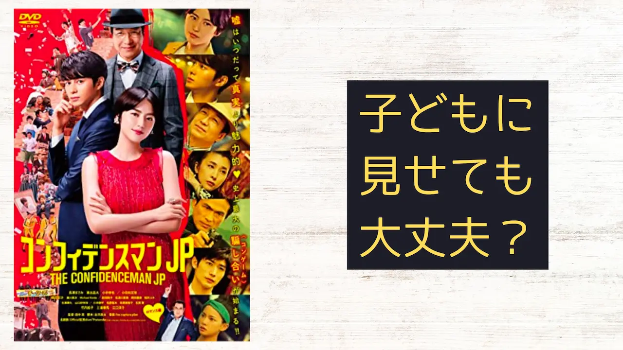 『コンフィデンスマンJP〜ロマンス編〜』こどもに見せても大丈夫?子育てママの映画批評