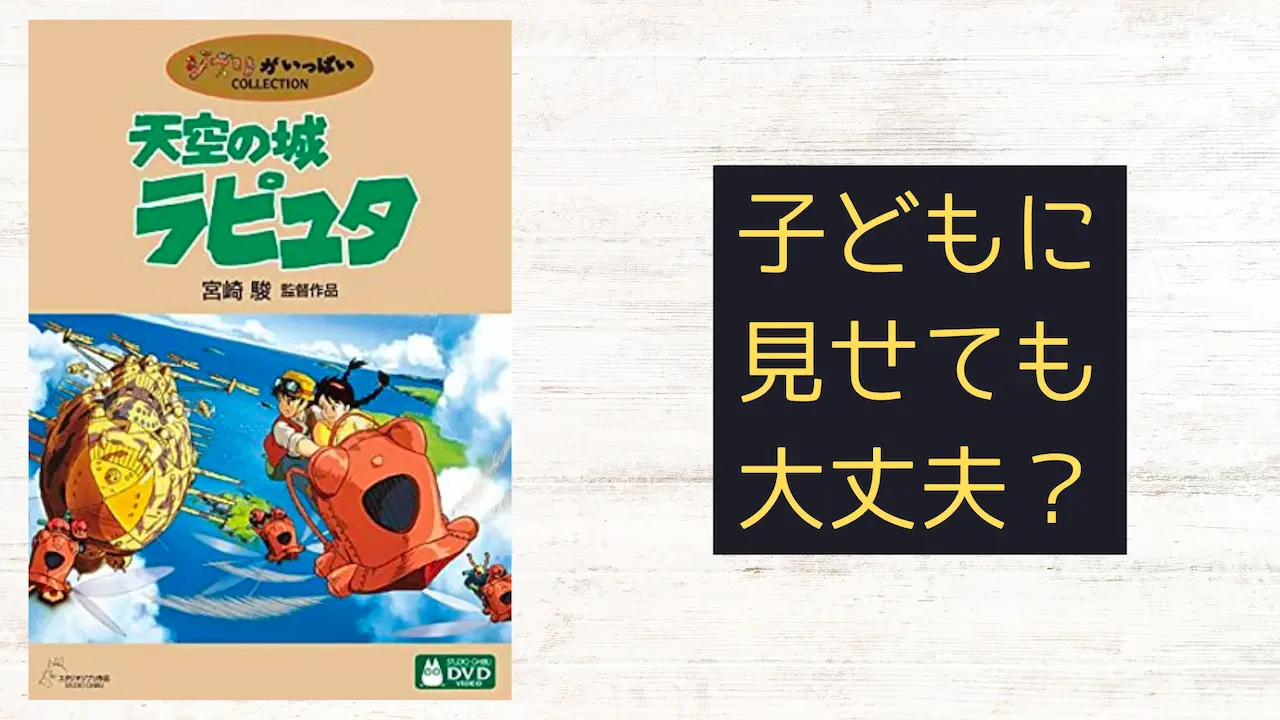 映画『天空の城ラピュタ』こどもに見せても大丈夫?子育てママの映画批評