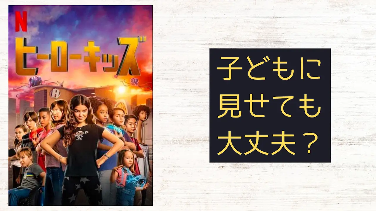 『ヒーローキッズ』こどもに見せても大丈夫?子育てママの映画批評