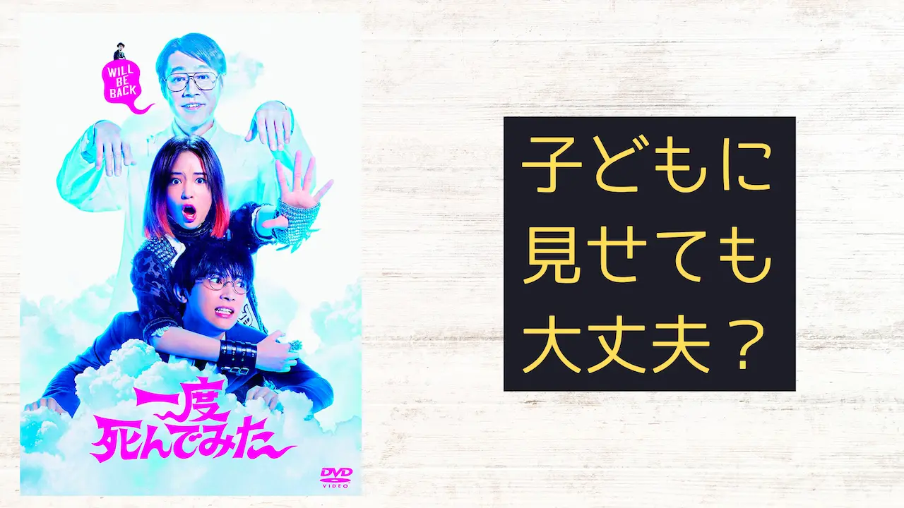 『一度死んでみた』こどもに見せても大丈夫?子育てママの映画批評