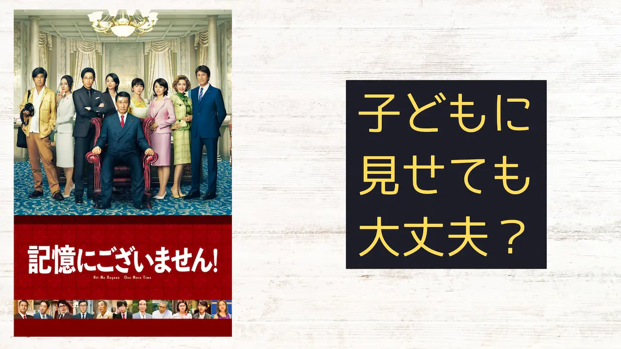 映画『記憶にございません！』こどもに見せても大丈夫?子育てママの映画批評