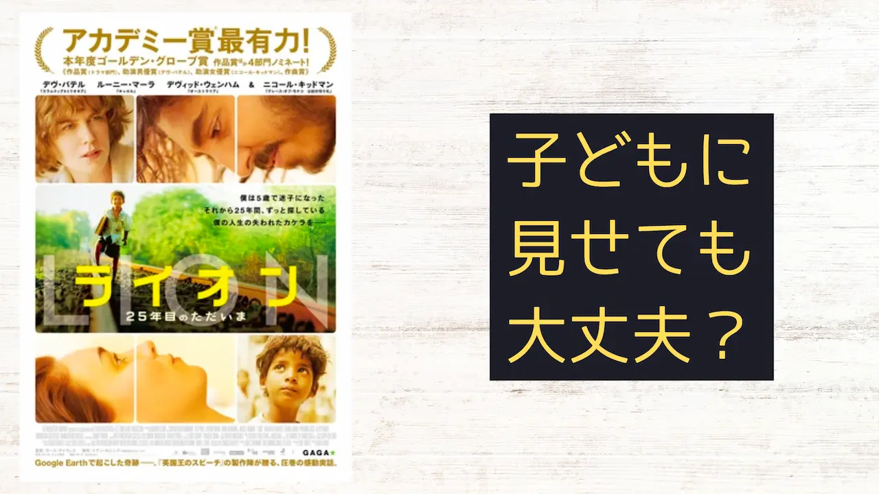 『LION/ライオン ～25年目のただいま～』こどもに見せても大丈夫?子育てママの映画批評
