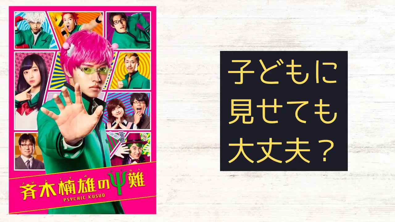 映画『斉木楠雄のΨ難』こどもに見せても大丈夫?子育てママの映画批評
