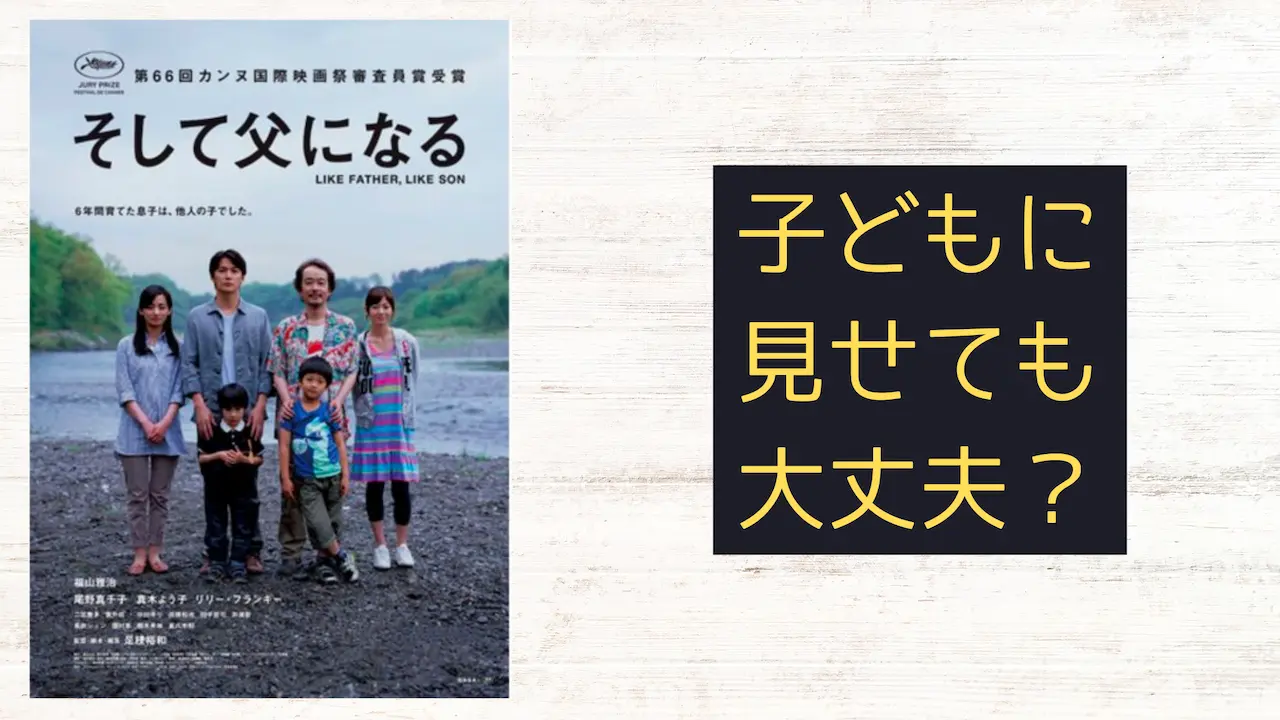 映画『そして父になる』こどもに見せても大丈夫?子育てママの映画批評