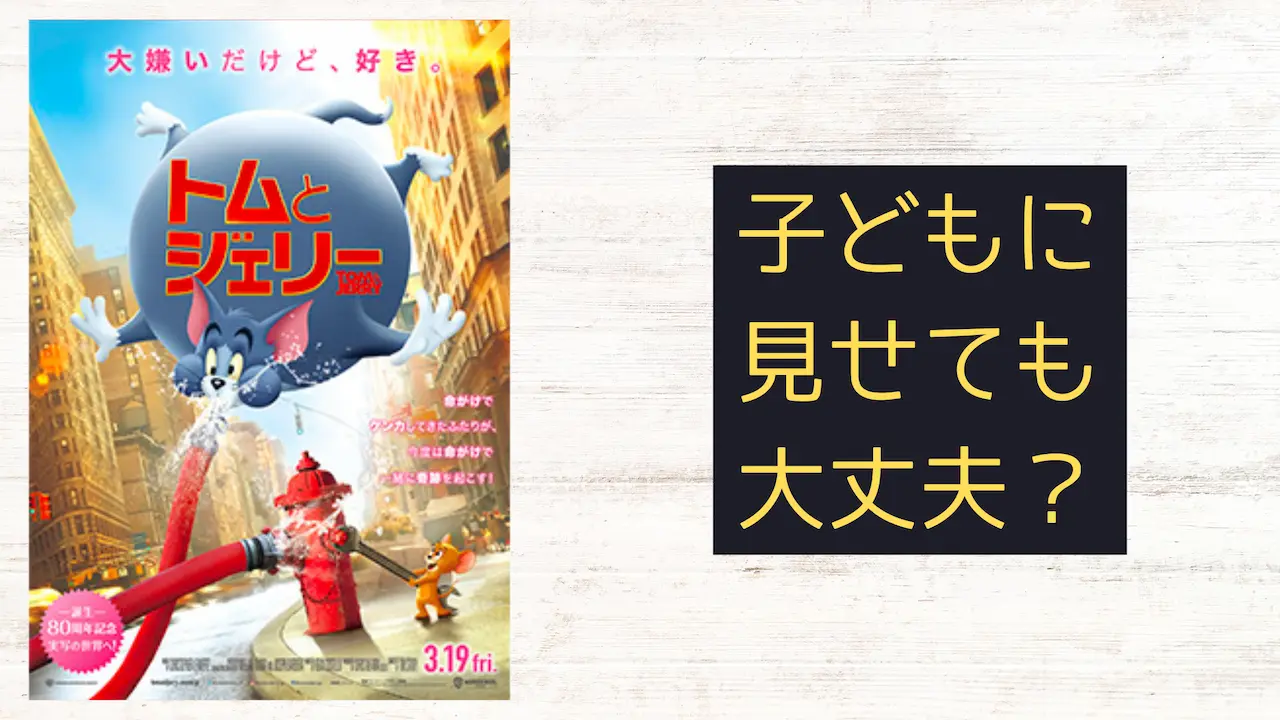 映画『トムとジェリー』こどもに見せても大丈夫?子育てママの映画批評